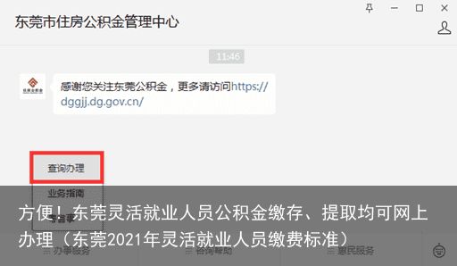 方便！东莞灵活就业人员公积金缴存、提取均可网上办理（东莞2021年灵活就业人员缴费标准）