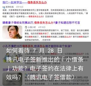 如何看待 7 月 28 日腾讯电子签新推出的「小借条」功能？电子签约在法律上有效吗？（腾讯电子签借款）