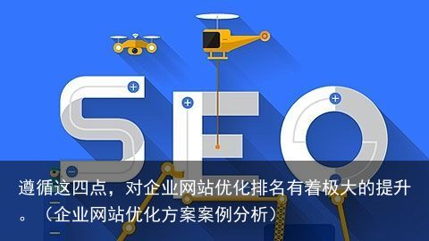 遵循这四点，对企业网站优化排名有着极大的提升。（企业网站优化方案案例分析）