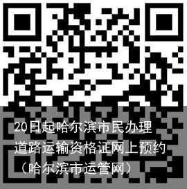 20日起哈尔滨市民办理道路运输资格证网上预约（哈尔滨市运管网）