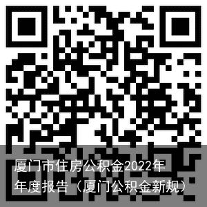 厦门市住房公积金2022年年度报告（厦门公积金新规）