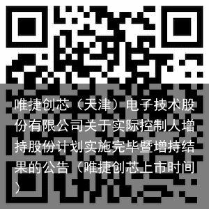 唯捷创芯（天津）电子技术股份有限公司关于实际控制人增持股份计划实施完毕暨增持结果的公告（唯捷创芯上市时间）