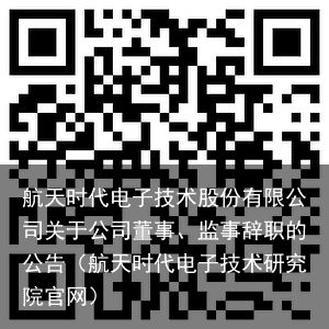 航天时代电子技术股份有限公司关于公司董事、监事辞职的公告（航天时代电子技术研究院官网）