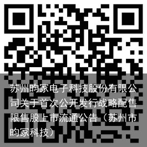 苏州昀冢电子科技股份有限公司关于首次公开发行战略配售限售股上市流通公告（苏州市昀冢科技）