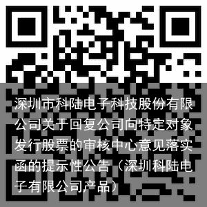 深圳市科陆电子科技股份有限公司关于回复公司向特定对象发行股票的审核中心意见落实函的提示性公告（深圳科陆电子有限公司产品）