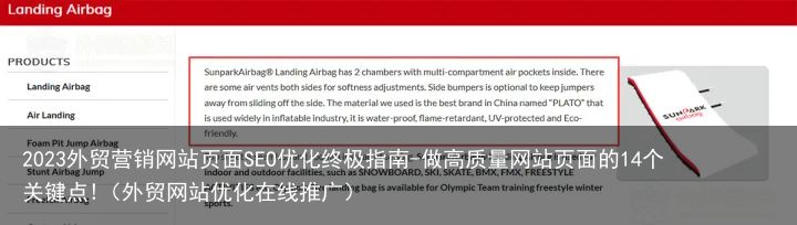 2023外贸营销网站页面SEO优化终极指南-做高质量网站页面的14个关键点!（外贸网站优化在线推广）