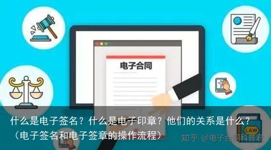 什么是电子签名？什么是电子印章？他们的关系是什么？（电子签名和电子签章的操作流程）