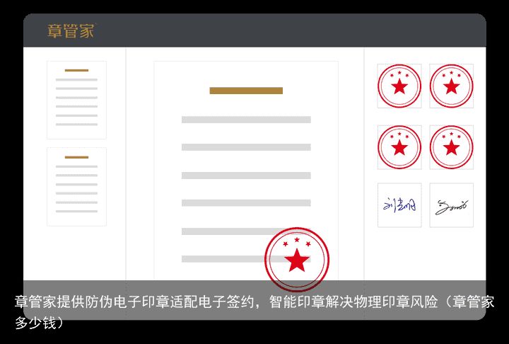 章管家提供防伪电子印章适配电子签约，智能印章解决物理印章风险（章管家多少钱）