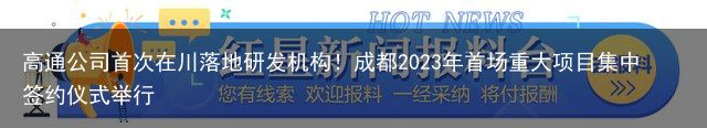 高通公司首次在川落地研发机构！成都2023年首场重大项目集中签约仪式举行