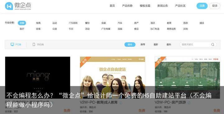 不会编程怎么办？“微企点”给设计师一个免费的H5自助建站平台（不会编程能做小程序吗）
