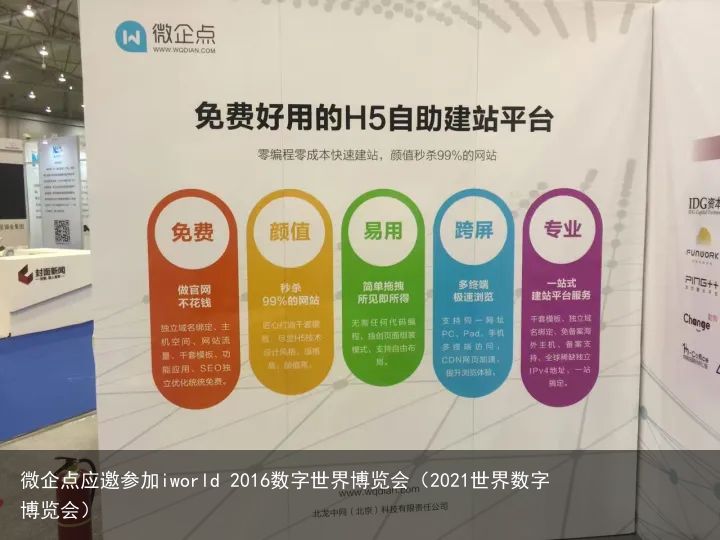 微企点应邀参加iworld 2016数字世界博览会（2021世界数字博览会）