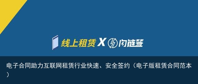 电子合同助力互联网租赁行业快速、安全签约（电子版租赁合同范本）