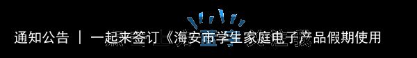 通知公告 | 一起来签订《海安市学生家庭电子产品假期使用公约》吧！（海安市上学政策）