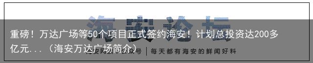 重磅！万达广场等50个项目正式签约海安！计划总投资达200多亿元...（海安万达广场简介）