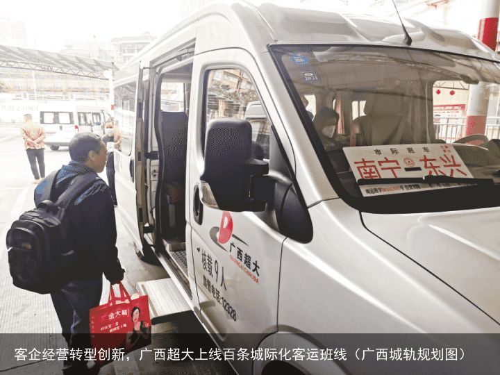 客企经营转型创新，广西超大上线百条城际化客运班线（广西城轨规划图）