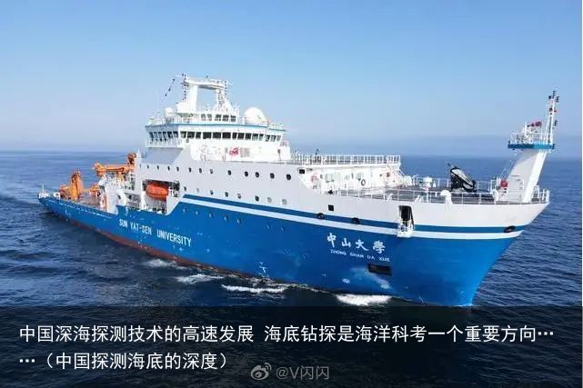 中国深海探测技术的高速发展 海底钻探是海洋科考一个重要方向……（中国探测海底的深度）