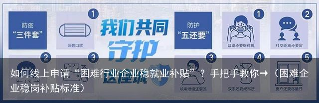 如何线上申请“困难行业企业稳就业补贴”？手把手教你→（困难企业稳岗补贴标准）