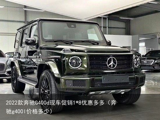 2022款奔驰G400d现车促销1*8优惠多多（奔驰g400l价格多少）