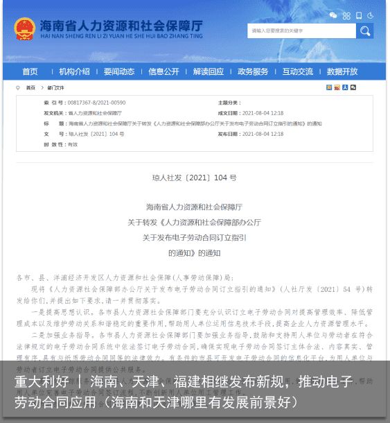 重大利好 | 海南、天津、福建相继发布新规，推动电子劳动合同应用（海南和天津哪里有发展前景好）