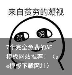 7个完全免费的AE模板网站推荐！（ae模板下载网址）