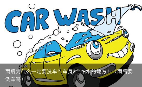 雨后为什么一定要洗车？车身2个怕水的地方！（雨后要洗车吗）