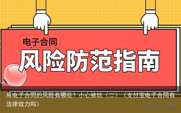 用电子合同的风险有哪些？小心被坑（二）（支付宝电子合同有法律效力吗）