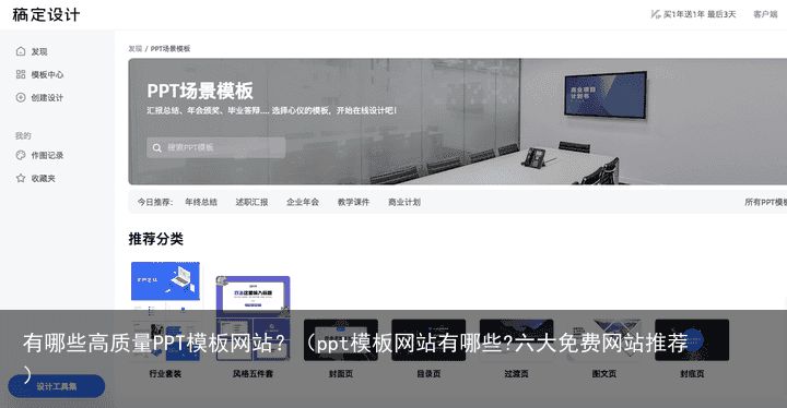 有哪些高质量PPT模板网站？（ppt模板网站有哪些?六大免费网站推荐）