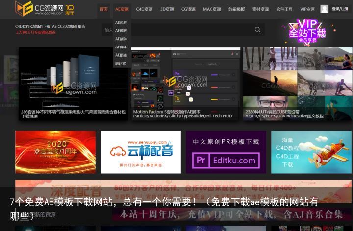 7个免费AE模板下载网站，总有一个你需要！（免费下载ae模板的网站有哪些）