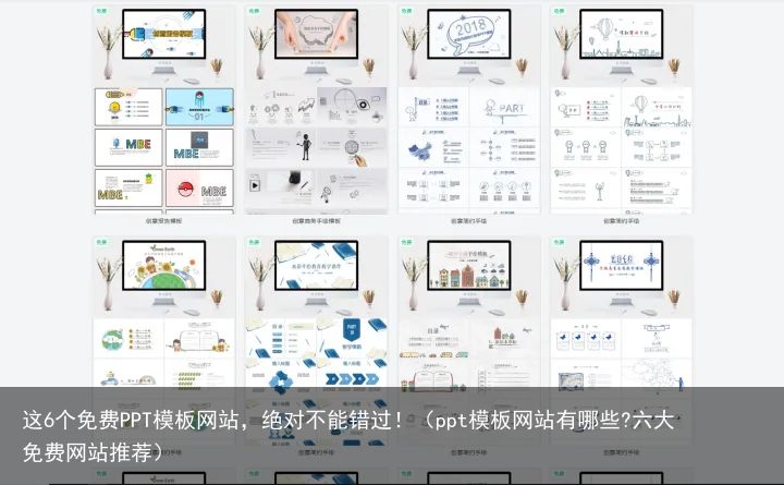 这6个免费PPT模板网站，绝对不能错过！（ppt模板网站有哪些?六大免费网站推荐）