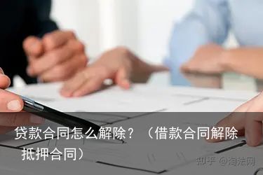 贷款合同怎么解除？（借款合同解除 抵押合同）