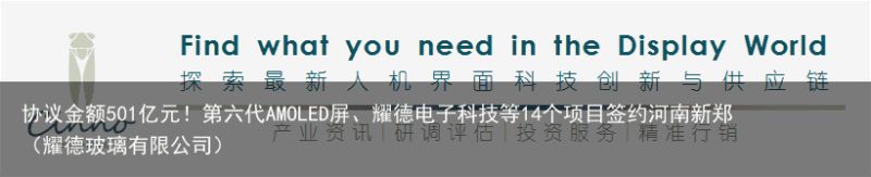 协议金额501亿元！第六代AMOLED屏、耀德电子科技等14个项目签约河南新郑（耀德玻璃有限公司）