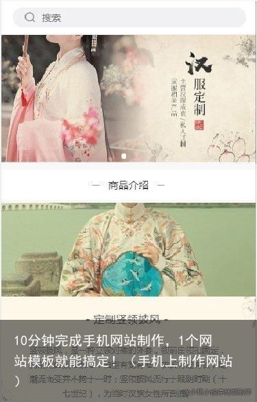 10分钟完成手机网站制作，1个网站模板就能搞定！（手机上制作网站）