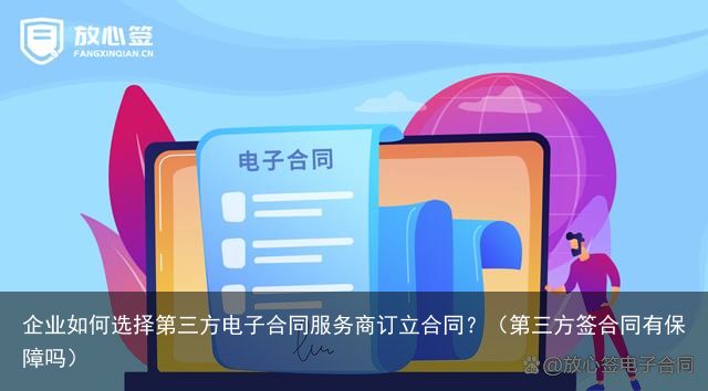 企业如何选择第三方电子合同服务商订立合同？（第三方签合同有保障吗）