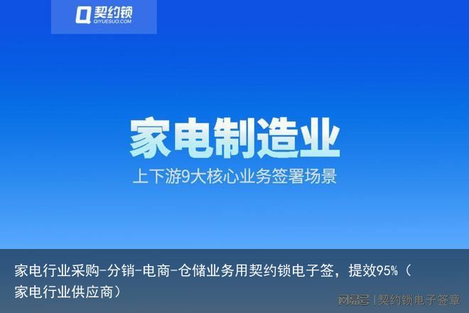 家电行业采购-分销-电商-仓储业务用契约锁电子签，提效95%（家电行业供应商）