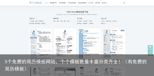 5个免费的简历模板网站，个个模板数量丰富分类齐全！（有免费的简历模板）