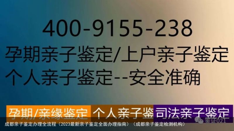 成都亲子鉴定办理全流程（2023最新亲子鉴定全面办理指南）（成都亲子鉴定检测机构）