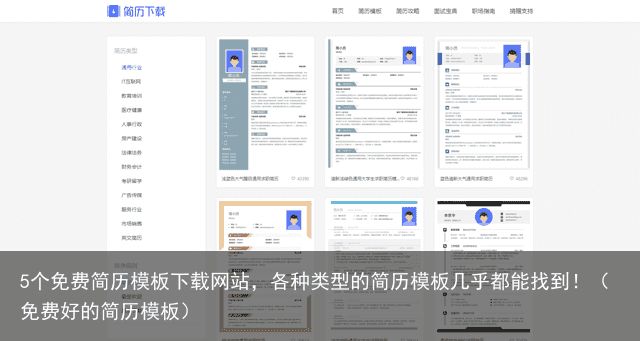 5个免费简历模板下载网站，各种类型的简历模板几乎都能找到！（免费好的简历模板）