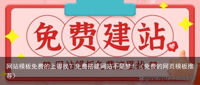 网站模板免费的上哪找？免费搭建网站不是梦！（免费的网页模板推荐）