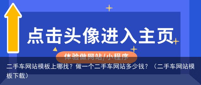 二手车网站模板上哪找？做一个二手车网站多少钱？（二手车网站模板下载）