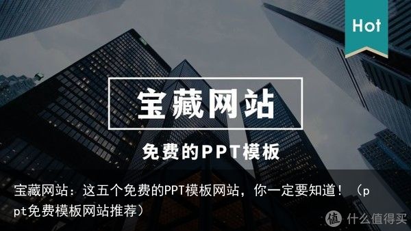 宝藏网站：这五个免费的PPT模板网站，你一定要知道！（ppt免费模板网站推荐）