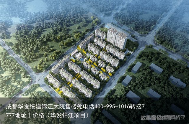 成都华发统建锦江大院售楼处电话400-995-1016转接7777地址｜价格（华发锦江项目）