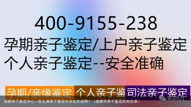 成都亲子鉴定中心—怎么做亲子鉴定补办出生证明？（成都市亲子鉴定机构名录）