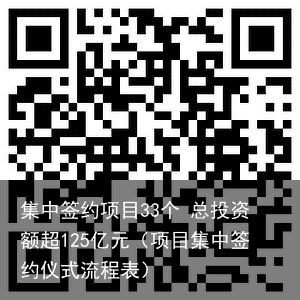 集中签约项目33个 总投资额超125亿元（项目集中签约仪式流程表）