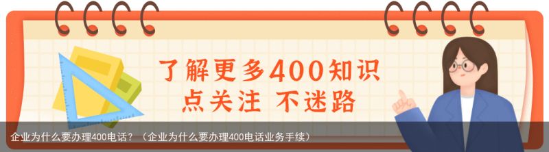 企业为什么要办理400电话？（企业为什么要办理400电话业务手续）