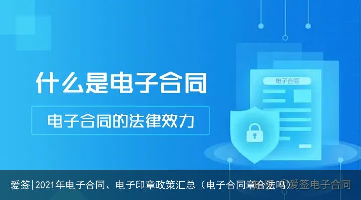 爱签|2021年电子合同、电子印章政策汇总（电子合同章合法吗）