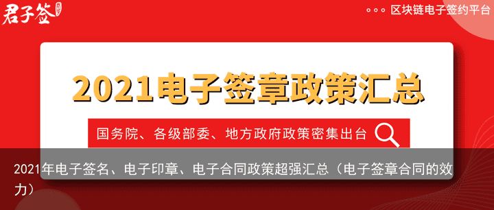 2021年电子签名、电子印章、电子合同政策超强汇总（电子签章合同的效力）