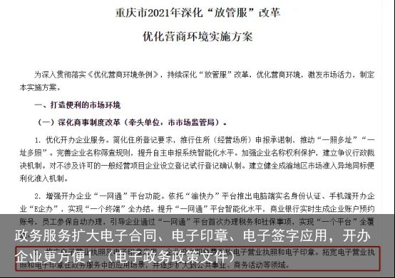 政务服务扩大电子合同、电子印章、电子签字应用，开办企业更方便！（电子政务政策文件）