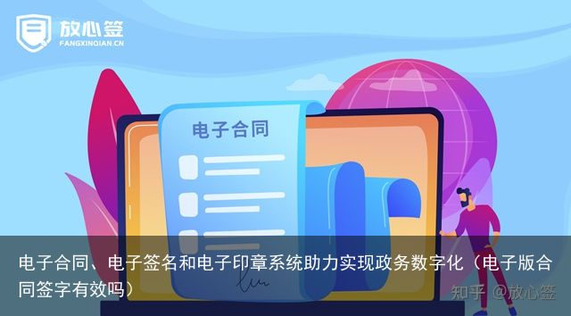 电子合同、电子签名和电子印章系统助力实现政务数字化（电子版合同签字有效吗）