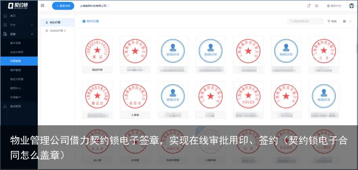 物业管理公司借力契约锁电子签章，实现在线审批用印、签约（契约锁电子合同怎么盖章）