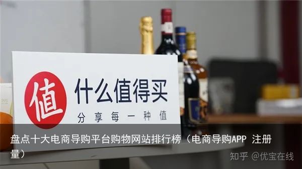 盘点十大电商导购平台购物网站排行榜（电商导购APP 注册量）